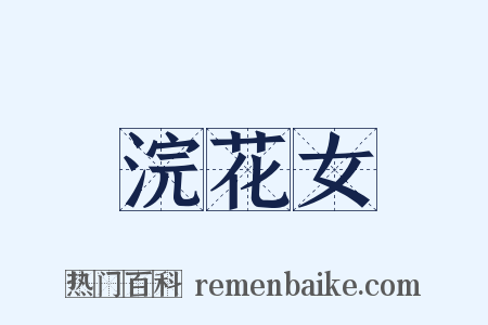 浣花女是什么意思的图片